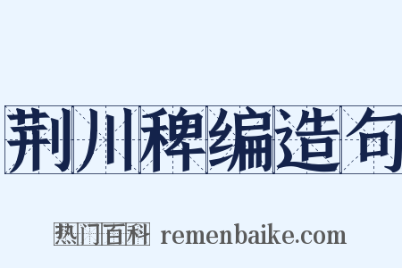 荆川稗编造句是什么意思的图片